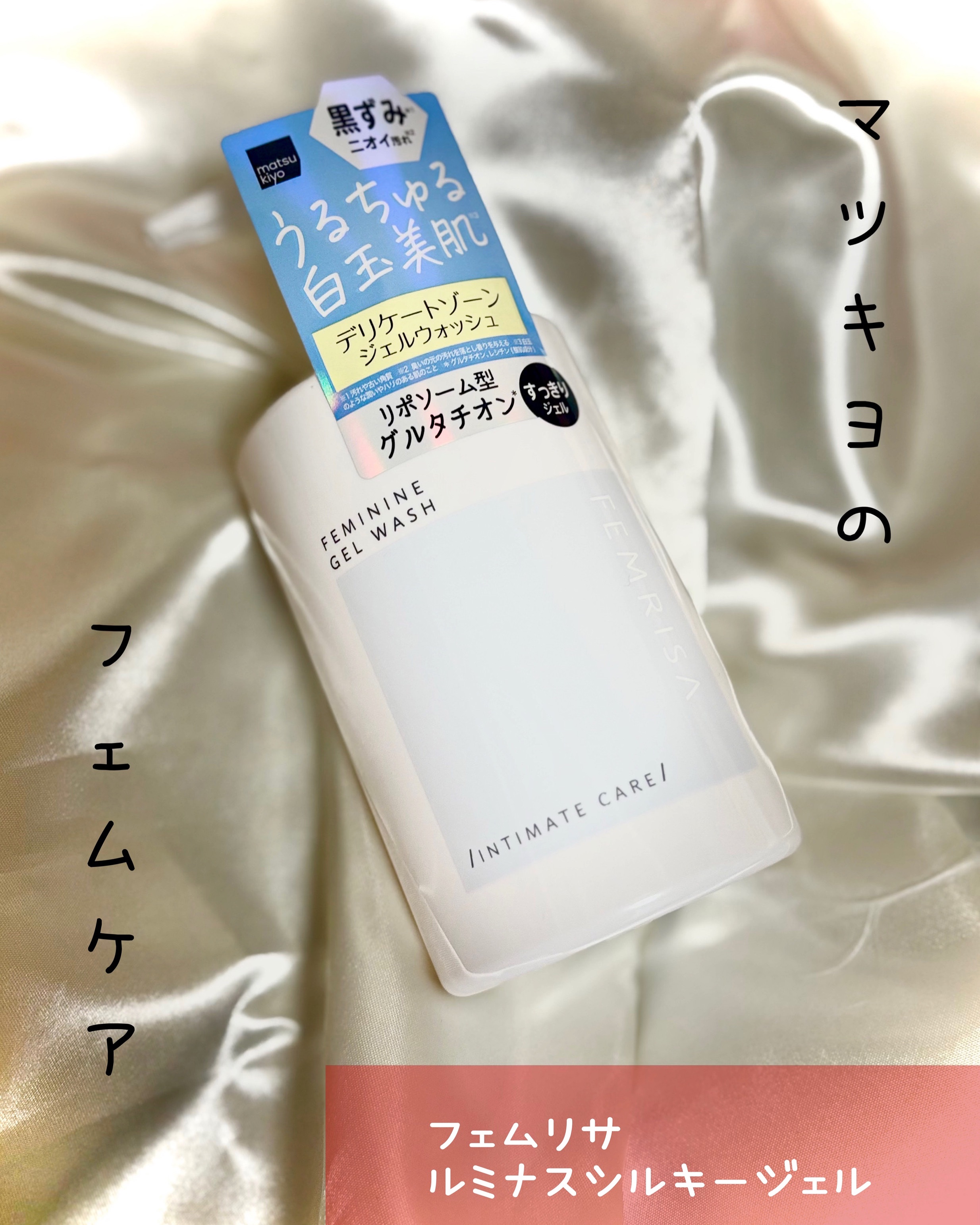 matsukiyo フェムリサ ルミナスシルキージェル/matsukiyo FEMRISA/デリケートゾーンケアを使ったクチコミ（1枚目）
