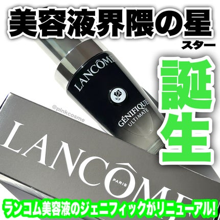 ジェニフィック アルティメ セラム/LANCOME/美容液を使ったクチコミ(1枚目)