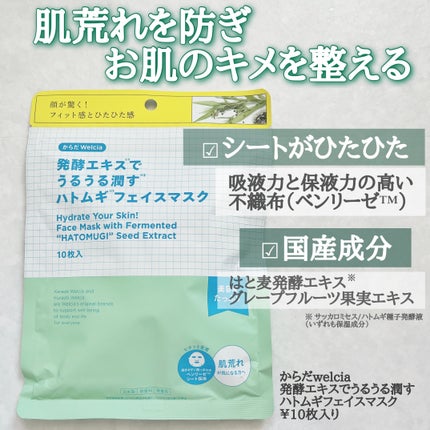 発酵エキスでうるうる潤すハトムギフェイスマスク/からだWelcia・くらしWelcia/シートマスク・パックを使ったクチコミ(2枚目)