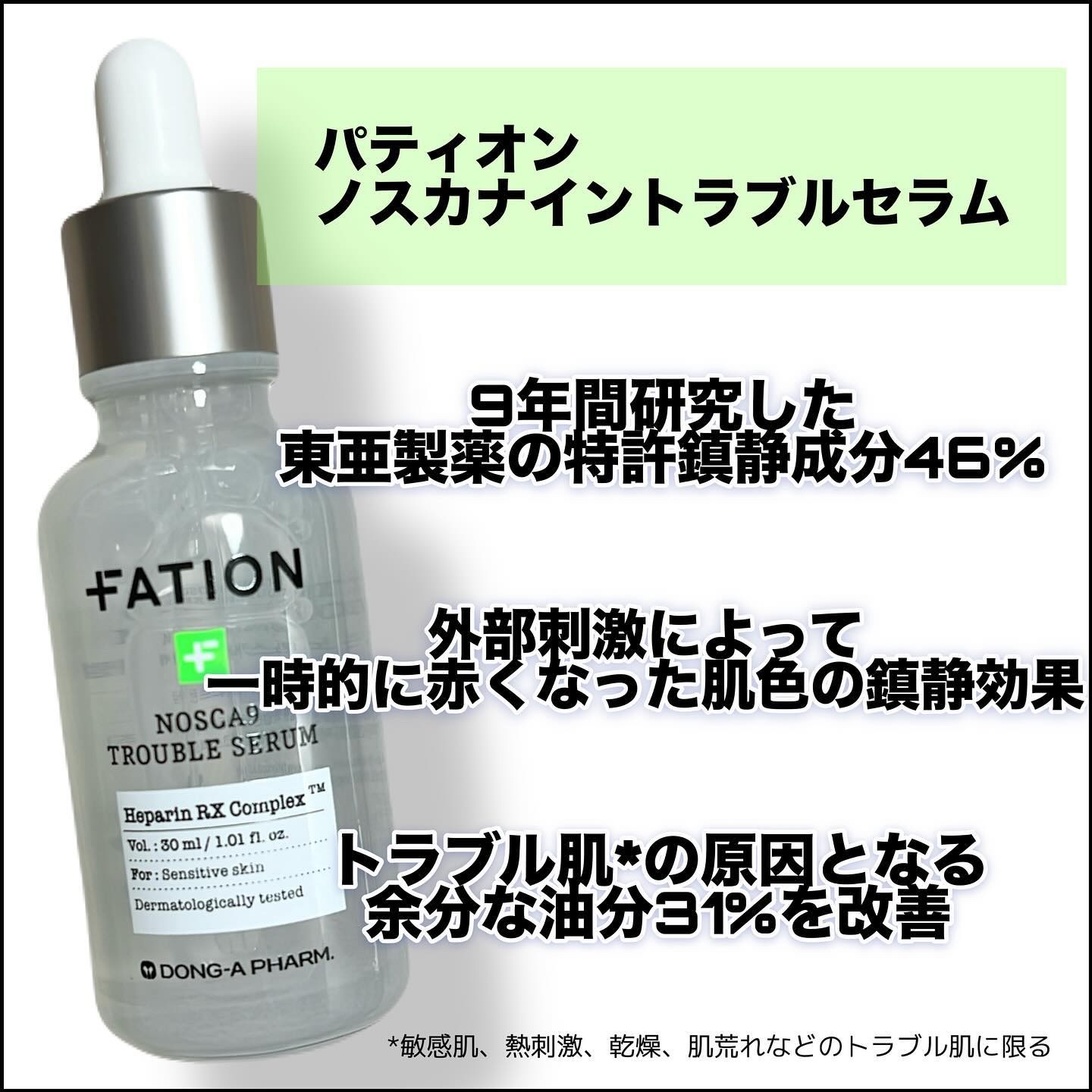 ノスカナイン トラブル セラム/FATION/美容液を使ったクチコミ（2枚目）