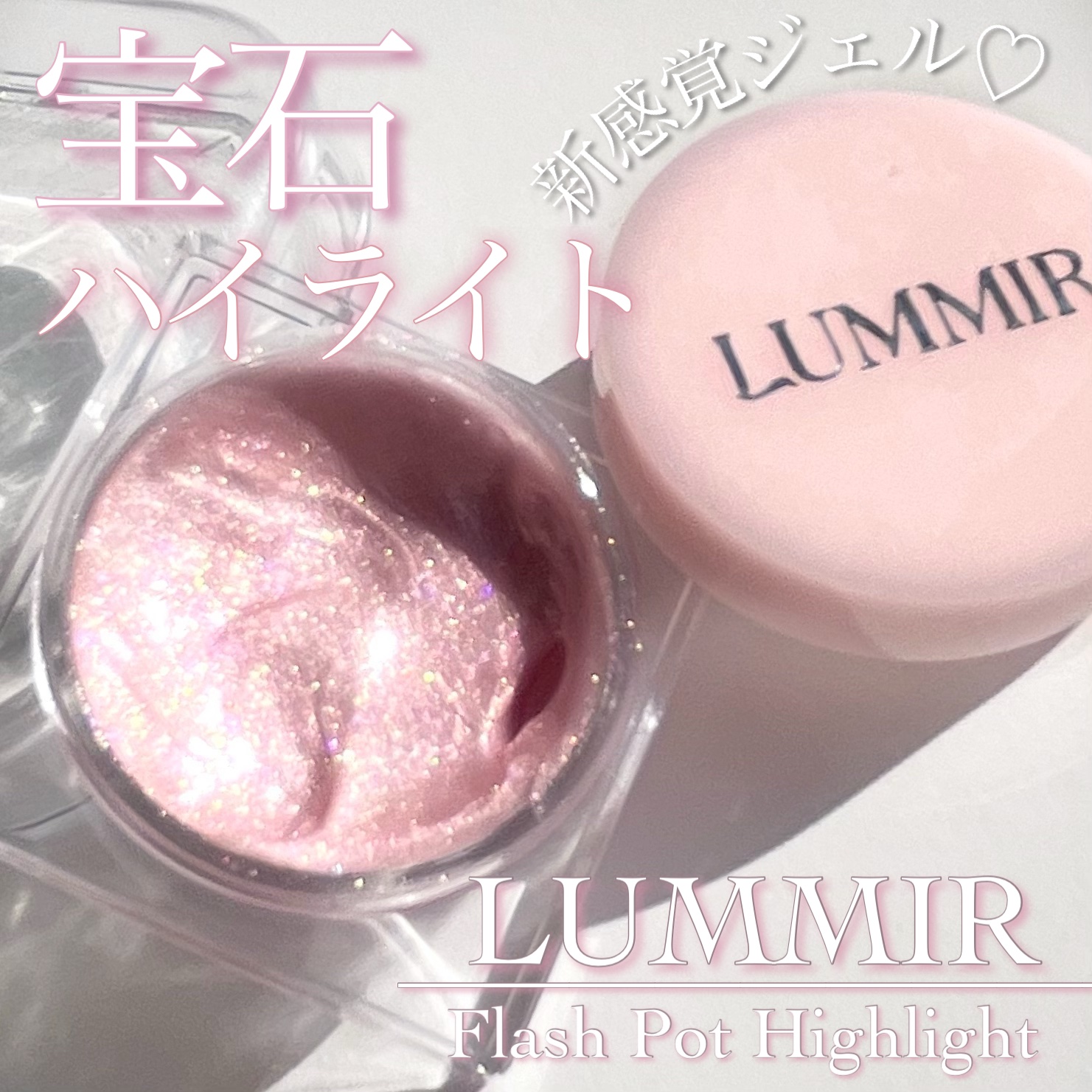 フラッシュポットハイライト/Lummir/クリームハイライトを使ったクチコミ（1枚目）
