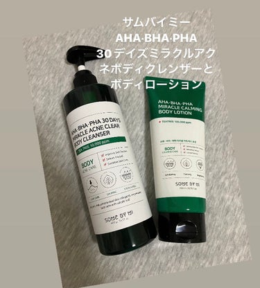 SOME BY MI AHA.BHA.PHAミラクルカーミングボディローション のクチコミ「SOME BY MIのAHA·BHA·PHA 
30デイズミラクルアクネボディクレンザーと
ボ.....」（1枚目）