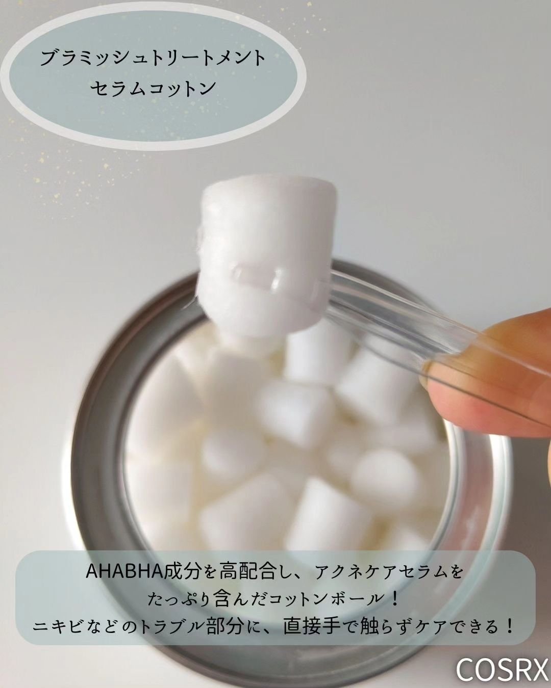 RXザ・AHA2 BHA2 ブラミッシュトリートメントセラムコットン/COSRX/美容液を使ったクチコミ（2枚目）