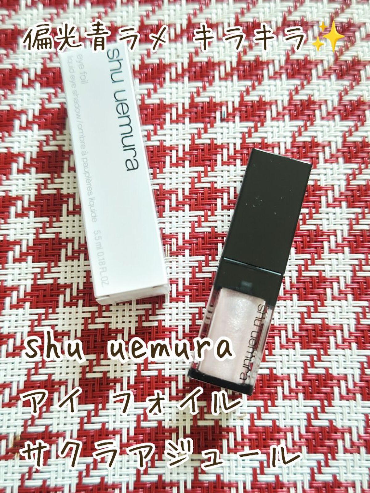 アイ フォイル/shu uemura/リキッドアイシャドウを使ったクチコミ（1枚目）