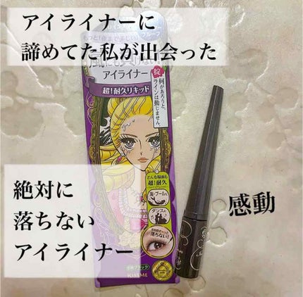 スムースリキッドアイライナー スーパーキープ/ヒロインメイク/リキッドアイライナーを使ったクチコミ(1枚目)