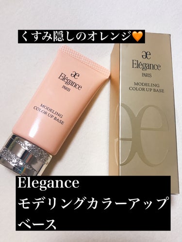 エレガンス モデリング カラーアップ ベース UV OR220/Elégance/化粧下地を使ったクチコミ（1枚目）