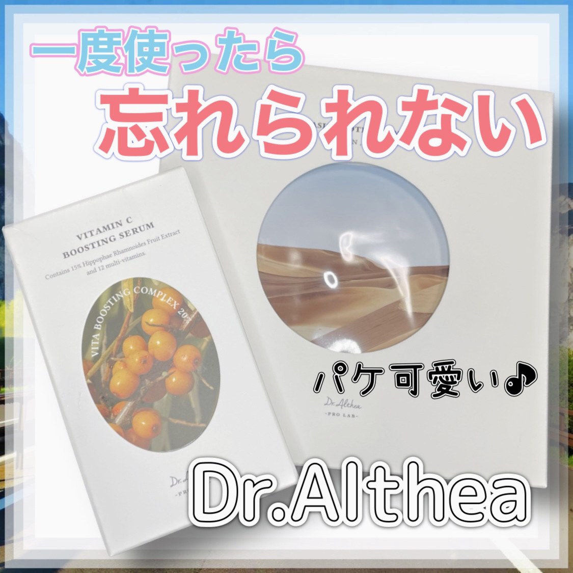 ビタミンＣブースティングセラム/Dr.Althea/美容液を使ったクチコミ（1枚目）