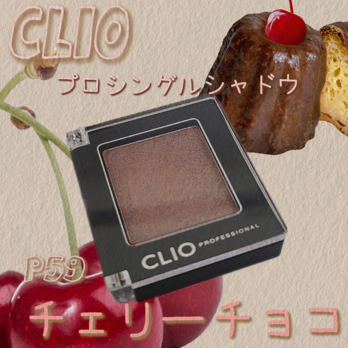 プロ シングル シャドウ P59 CHERRY CHOCO/CLIO/単色アイシャドウを使ったクチコミ（1枚目）