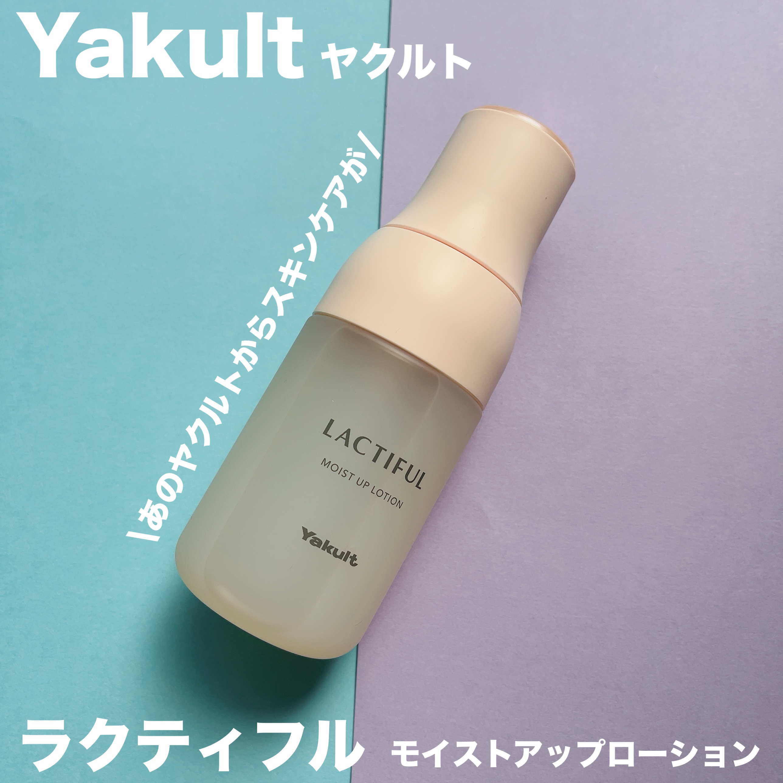 モイストアップ ローション/ラクティフル/化粧水を使ったクチコミ（1枚目）