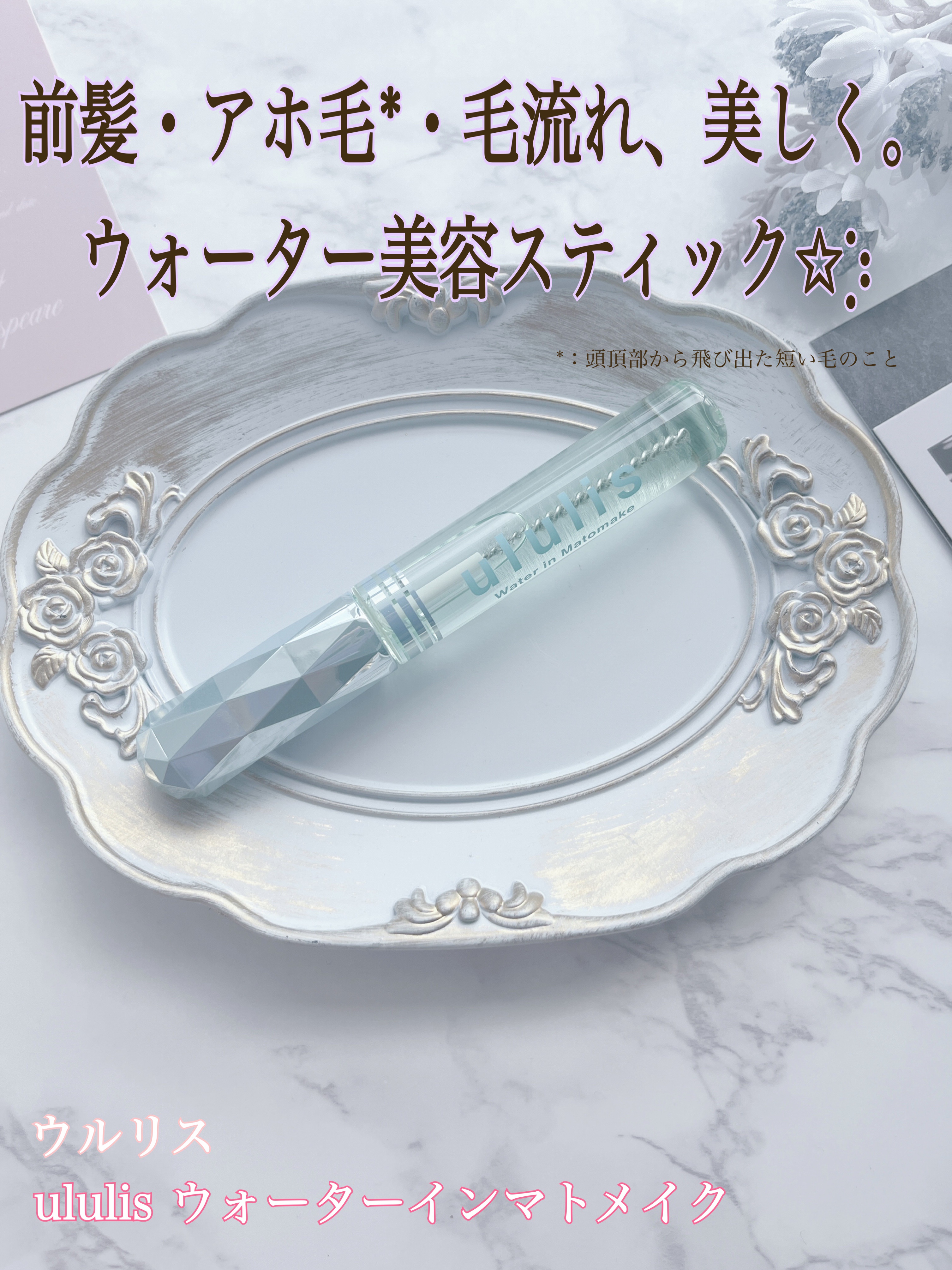 ウォーターインマトメイク　ブルー/ululis/プレスタイリング・寝ぐせ直しを使ったクチコミ（1枚目）