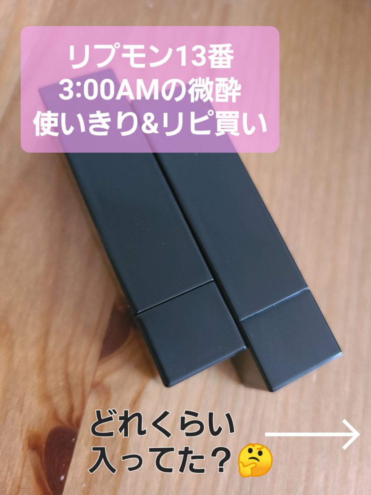 ＼リップモンスター13 使いきりレビュー&リピ買い✨／

KATE  リップモンスター 13 3:00AMの微酔

ちょうど一年で使いきりました！！
その間色んなリップ試しましたがこれ以上のものが見つからないのでリピ買い✨

☑️ブルベ夏さ