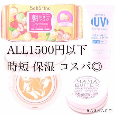 朝のベースメイクALL1500円以下！
安い早いしっとり🥛
乾燥肌さん向けですので、オイリータイプの方は
さっぱりタイプで代用可能かと思います🐪


世のプチプラがすごすぎて、スキンケアは多少高くても許容と思ってますが
5000円握りしめてロフトで揃えたら明日からできるので参考になれば嬉しいです


❶サボリーノ/朝用マスク

通常版？ではなくて、プレミアムの保湿命な100円ぐらい高いやつがベスト🍁
バラエティショップ限定とありましたので
ドラッグストアにないんかいってのが難ですが
みかんは使い切り、いまはいちごちゃんです🍓
香りはみかんの方が断然タイプ(笑)
いちごみるくのようなあまったるい香りですが
保湿はもうありがとうございますって感じです

こちら💁‍♀️なんと洗顔要らずなんですって
半信半疑ですが、信じた方が楽なので朝起きて
ぺっと貼って❶分間ぼーーっと過ごしてます
そして、重要なのははいですぐに❷ではなくて
ハンドプレスで押し込んで、顔に残るパックの余分な液体は首とかに伸ばしきりましょう
あんまりみずみずしいと簡単によれます


オイリーの方は、通常タイプやさっぱりタイプもあるのでいずれにしよ時短にはサボリーノおススメです


❷ちふれ/サンベールクリーム

これ、500だか600円です
1500円以下とかじゃないワンコインレベル
こちら💁‍♀️乳液＋日焼け止め＋下地要員です
朝用マスクには乳液効果もあるよう〜ってことなんですが
私の乾燥肌が黙っちゃいないもんで
蓋をする乳液は必須でございました🐪

時短ということで、乳液＋日焼け止め＋下地が1つになってればなんでも代用可能ですが
重要なことがもうひとつ、保湿成分大丈夫なんですか？？ってことです
日焼け止めってサラサラのすりガラスですみたいなのが比較的多い気がしてますが、
保湿、蓋も兼ねてるのでしっとり系がオススメ

２枚目のオルビスやキュレルも保湿高めなので
お持ちでしたら是非代用してください
そして、オイリーの方はこの工程シカトでOKかと🙆‍♀️


❸パルガントン/ミネラルエッセンスファンデーション

実は調べてわかったことなのですが、
SPF50のPA＋＋でした(笑)
❷は保湿下地でオッケーなので大分選択肢広がった
しつこいぐらい使ってますがこれ1つでも下地いらんよ〜ってやつなのでしっとりめファンデです
使用感は前の記事で書いてますので割愛


❹ママバター /フェイスパウダー クリア

こちら💁‍♀️調べる限りオーガニック系でございます
なのにきっかり1500円別途税でしっとりパウダーです
わたしはまっしろなクリアを使ってますが
ベージュのほうが顔色的には良さそうです(笑)
白浮きまではしませんがブラシでばっとつけるだけ
個人的にプレストパウダーよりルースパウダーの方が
しっとりしてるものが多いと思います(感覚)

キャンメイクのマシュマロフィニッシュぐらいマットに仕上がってしまうと
乾燥肌はあとからお顔がシワシワになってしまうので
パウダーも保湿成分大丈夫ですかと確認してます



文字が多くてすんまへん。
安く早くしっとり仕上げたい方は是非、5000円握りしめてバラエティショップまで


#朝のルーティン
#スキンケア
#プチプラ
#サボリーノ
#ちふれ
#パルガントン
#ママバター 
#乾燥肌
#時短
#コスパ #最近のスキンケア の画像 その0