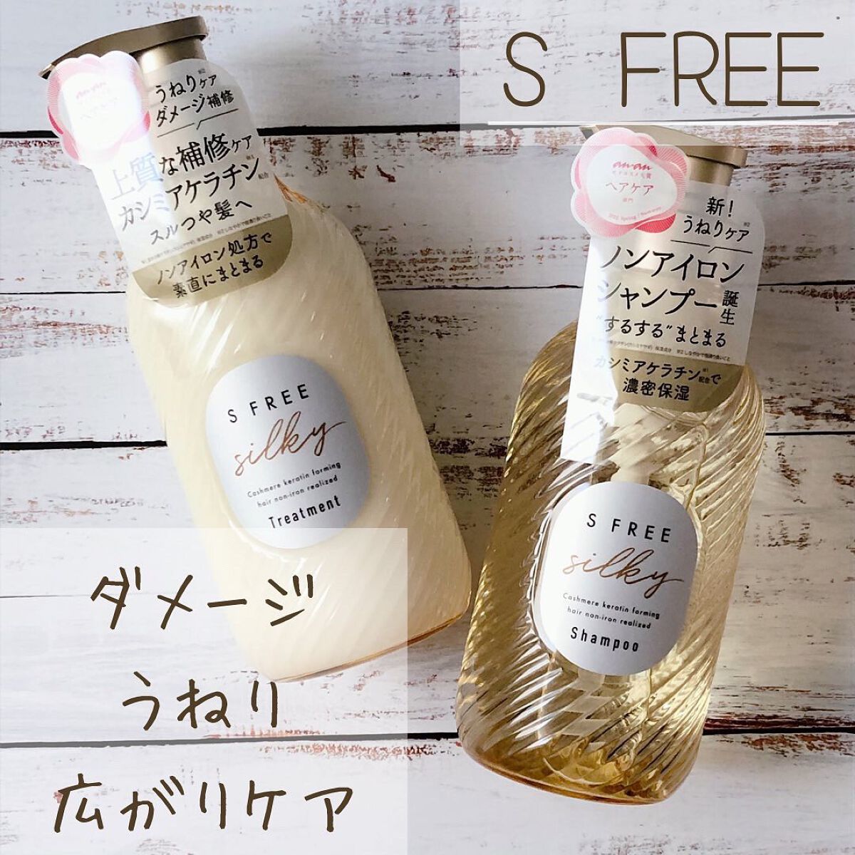 シャンプー シルキースムース／トリートメント シルキースムース /S FREE/市販シャンプーを使ったクチコミ（1枚目）