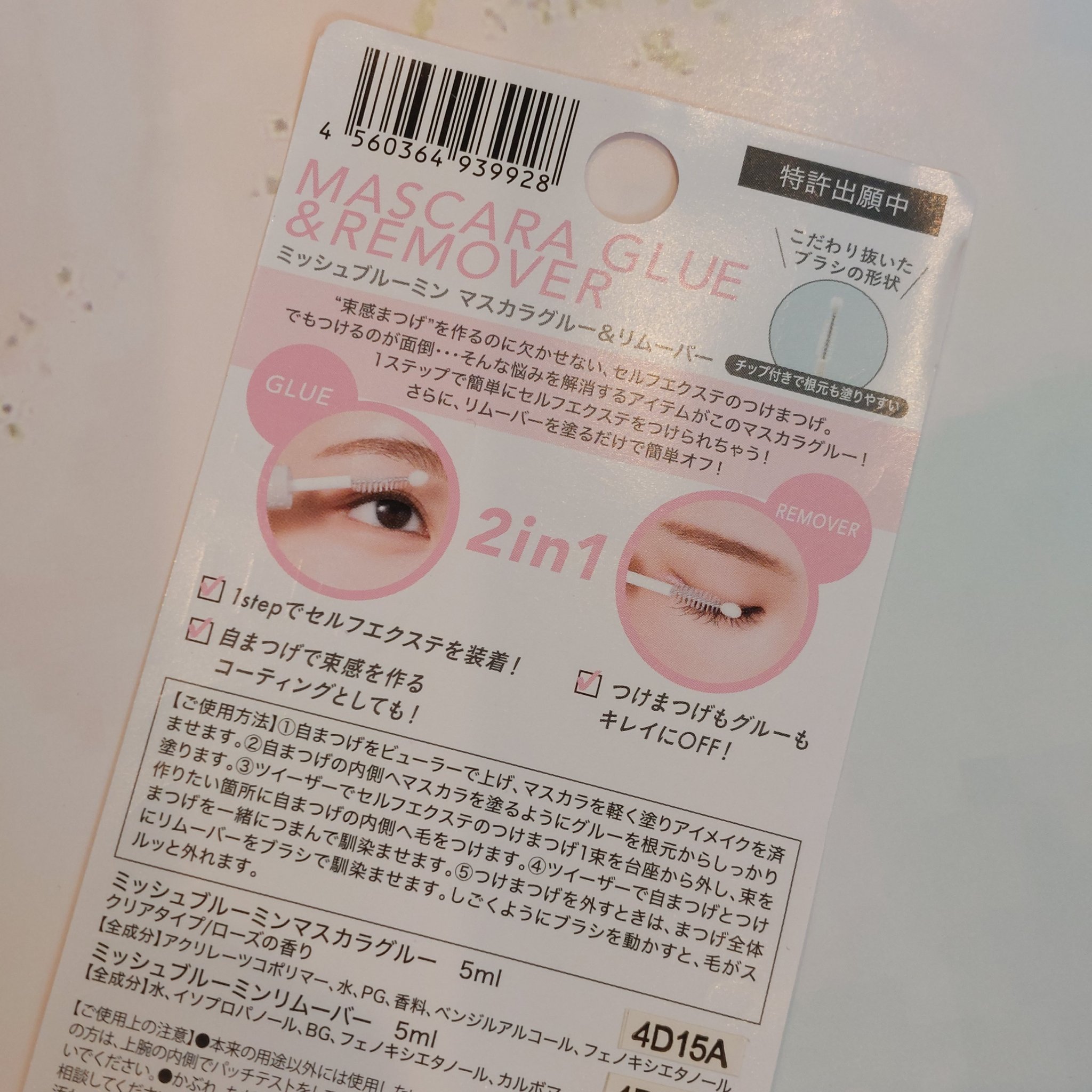 マスカラグルー&リムーバー/ミッシュブルーミン/その他化粧小物を使ったクチコミ（2枚目）