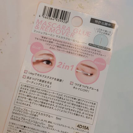 マスカラグルー&リムーバー/ミッシュブルーミン/その他化粧小物を使ったクチコミ(2枚目)
