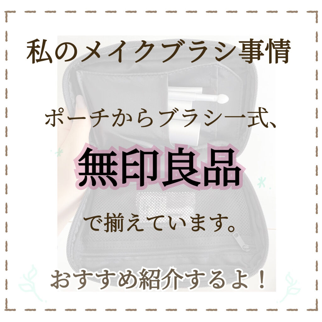 アイカラーブラシ/無印良品/メイクブラシを使ったクチコミ（1枚目）