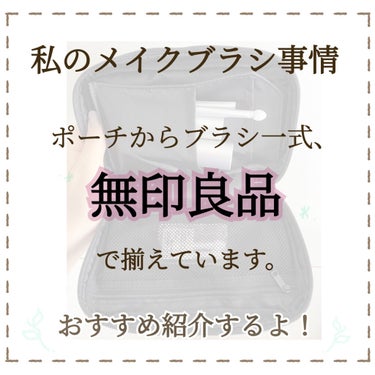 
ぜーーんぶ、無印良品🌿
私のブラシポーチの中身を紹介💭
おすすめの商品ばかりなので、
ぜひ見ていって参考にしてください◎

«商品»
・ポーチ→ナイロンブック型ポーチ
・アイカラーブラシ
・アイカラー