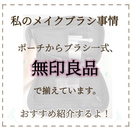 アイカラーブラシ/無印良品/メイクブラシを使ったクチコミ(1枚目)
