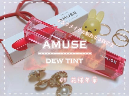 デューティント/AMUSE/リップティントを使ったクチコミ(1枚目)