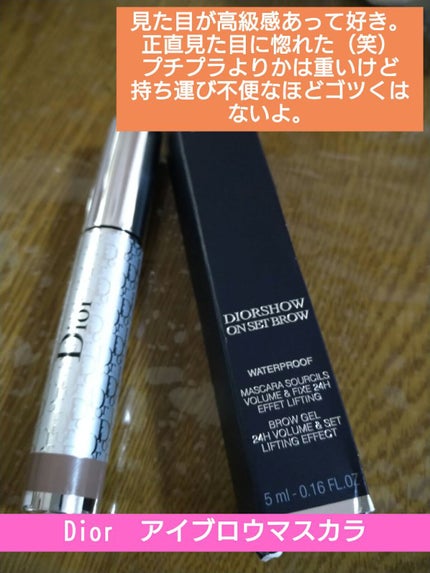 ディオールショウ オン セット ブロウ ウォータープルーフ 03 ブラウン/Dior/マスカラの画像