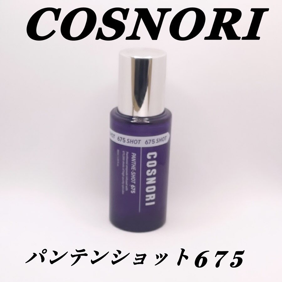 パンテショット675/COSNORI/美容液を使ったクチコミ（1枚目）