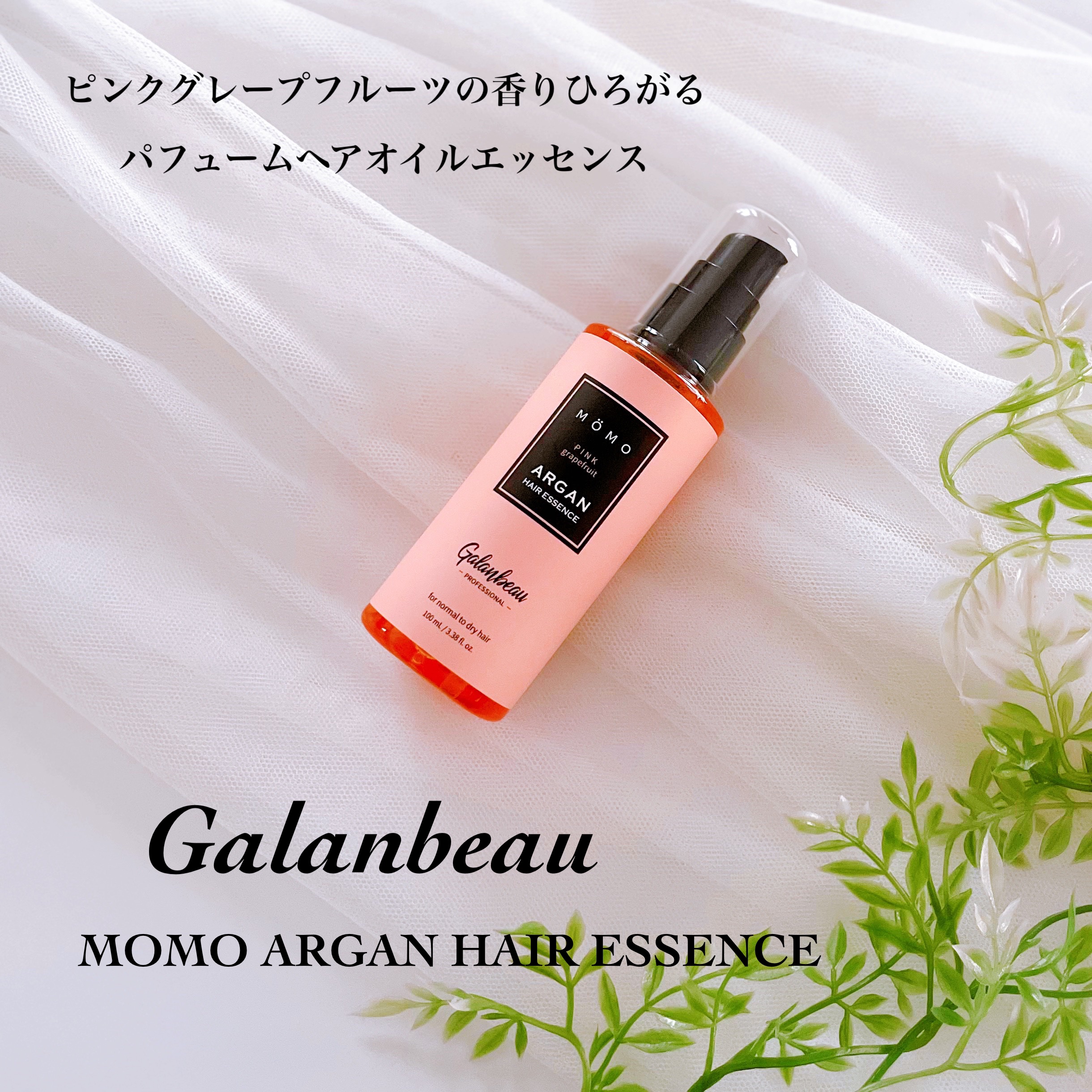 モモアルガンヘアエッセンス ピンクグレープフルーツの香り/ガランビュー/ヘアオイルを使ったクチコミ（1枚目）