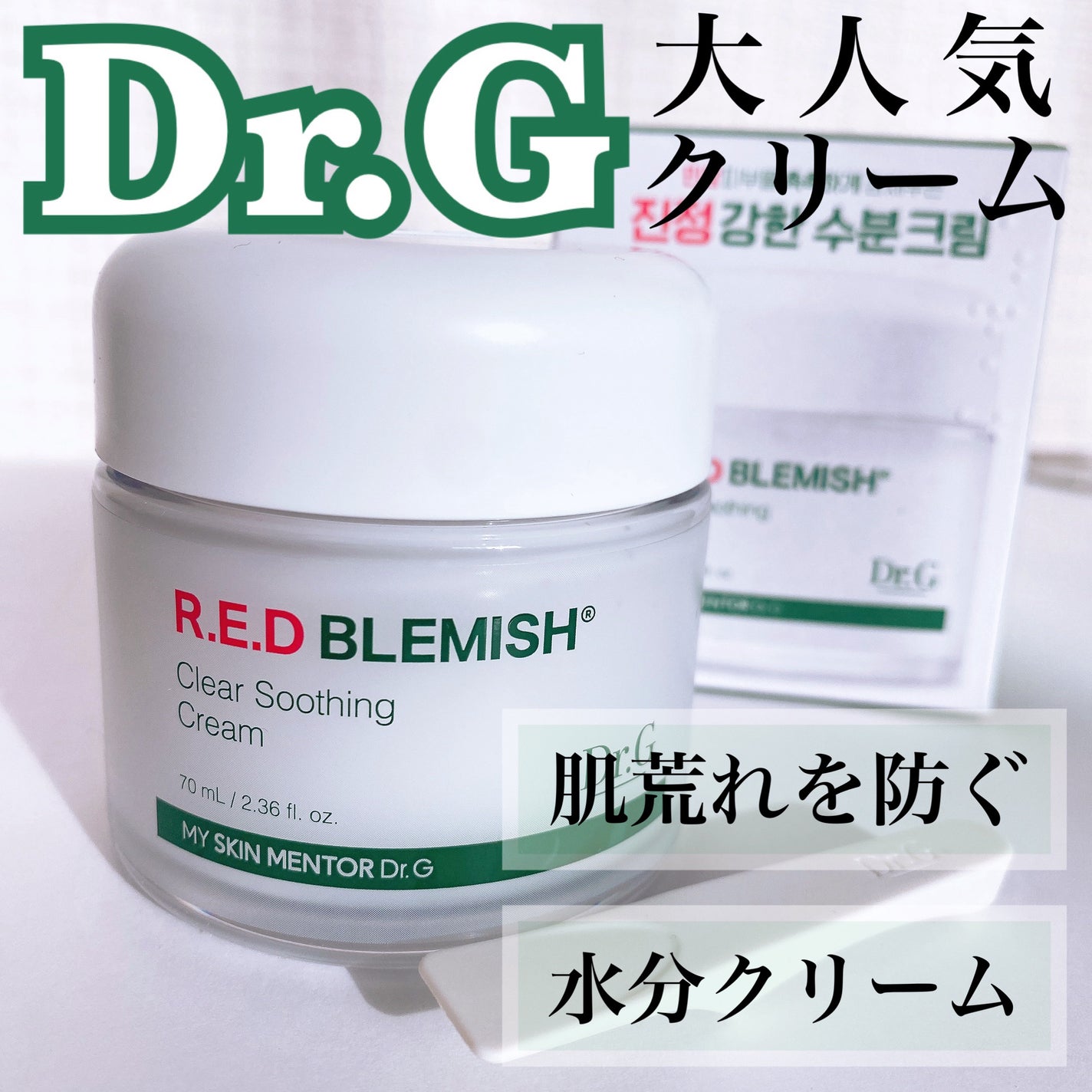 レッドブレミッシュ クリアスージングクリーム/Dr.G/フェイスクリームを使ったクチコミ(1枚目)