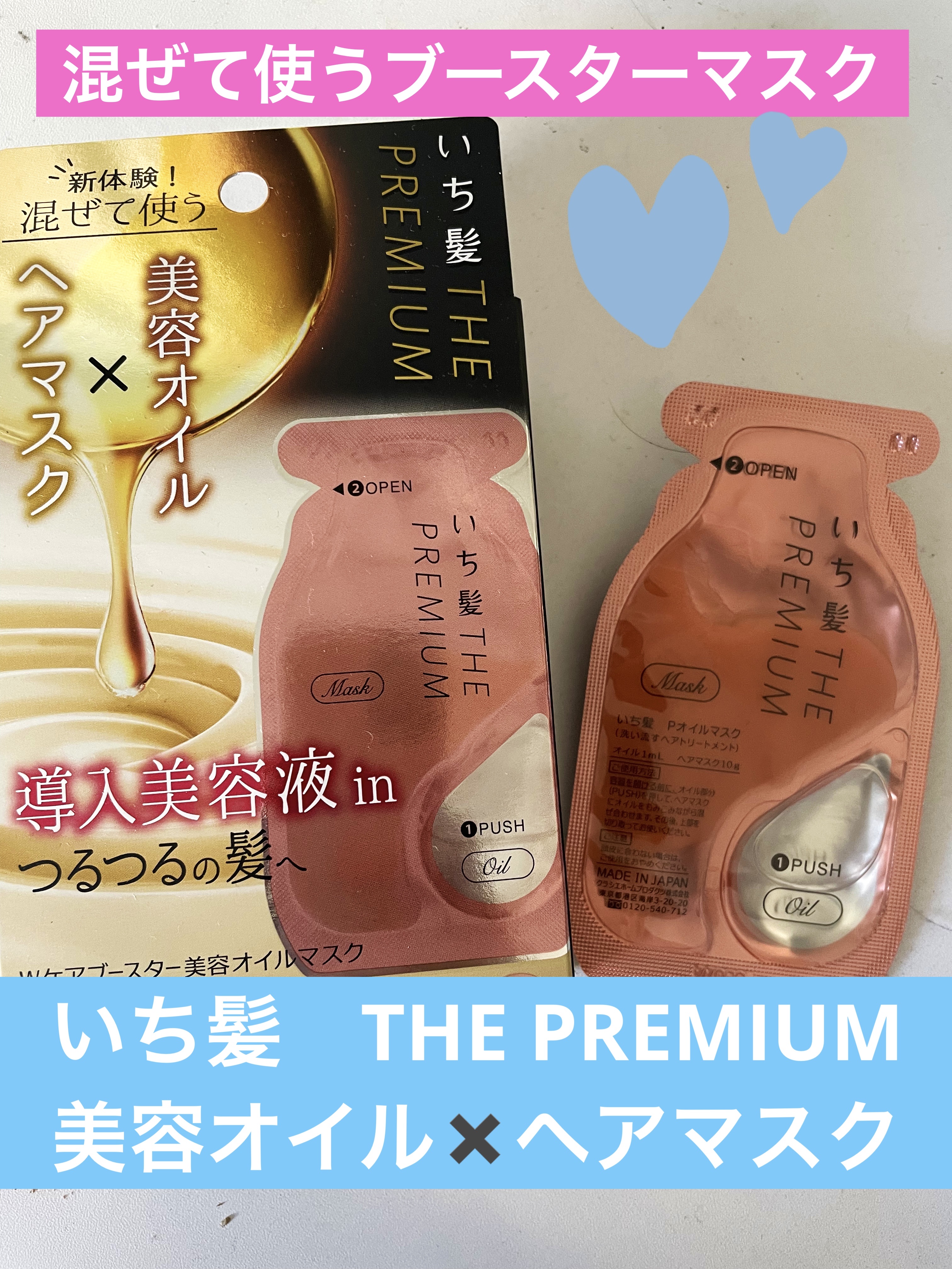 いち髪　THE PREMIUM　Wケアブースター美容オイルマスク/いち髪/ヘアマスク・ヘアパックを使ったクチコミ（1枚目）