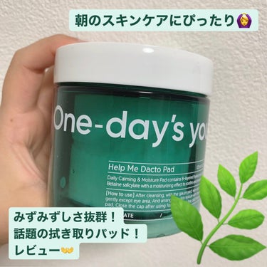 【拭き取りパッド】One-day's youのヘルプミーDACTOパッド！！！レビュー！！！

お久しぶりです！
あいうえおです☺️

どうも拭き取りパッド難民です笑
有名どころを試しております！
今回