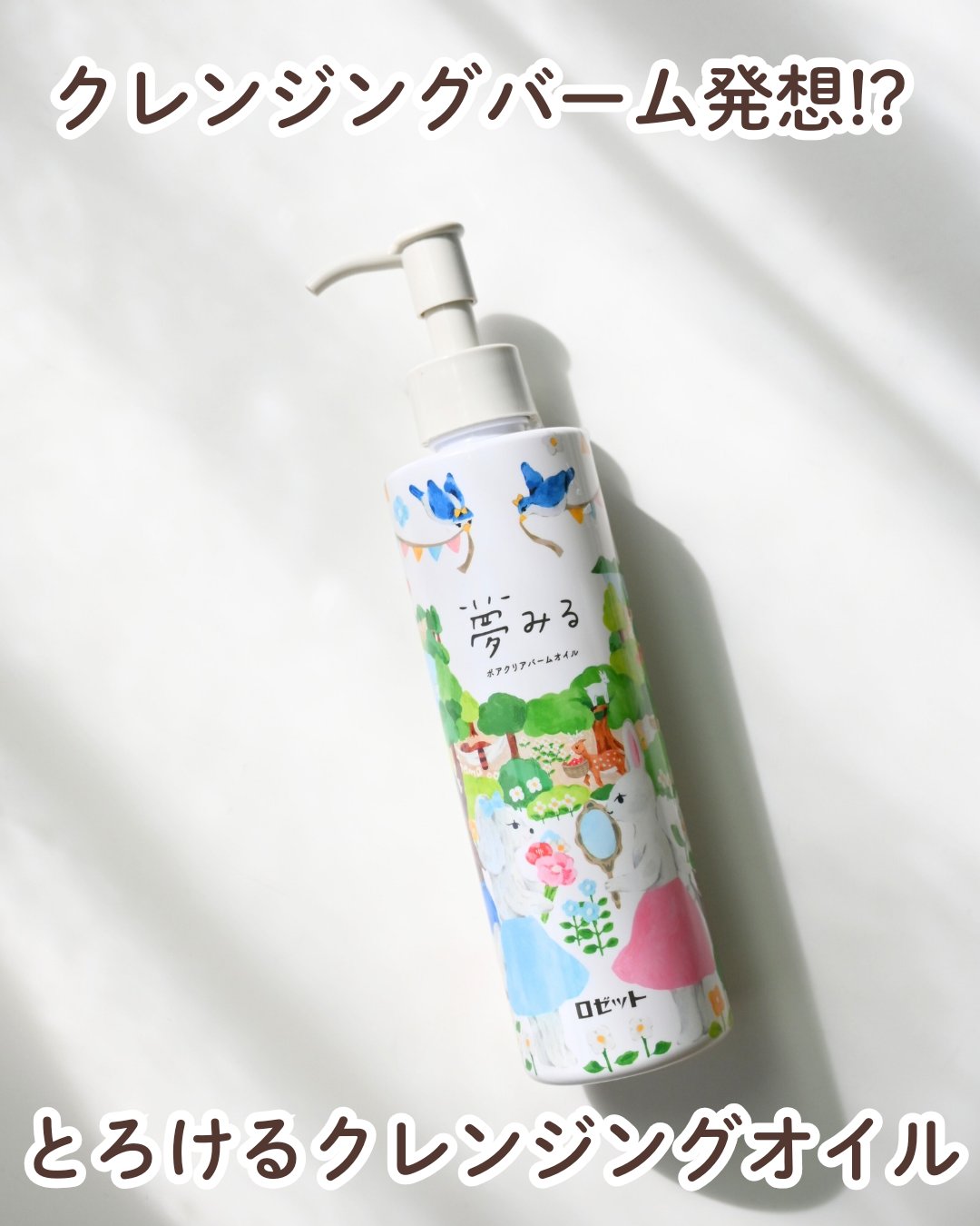 夢みる ポアクリアバームオイル ［クレンジングオイル］/ロゼット/オイルクレンジングを使ったクチコミ（1枚目）