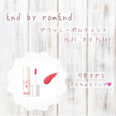 𖤘：&nd by rom&nd / グラッシーボムティント　　　　　　　HL01  RED FLAKE


&nd by rom&ndさんのグラッシーボムティントにホリデー限定色が出たと聞いて…！！！！