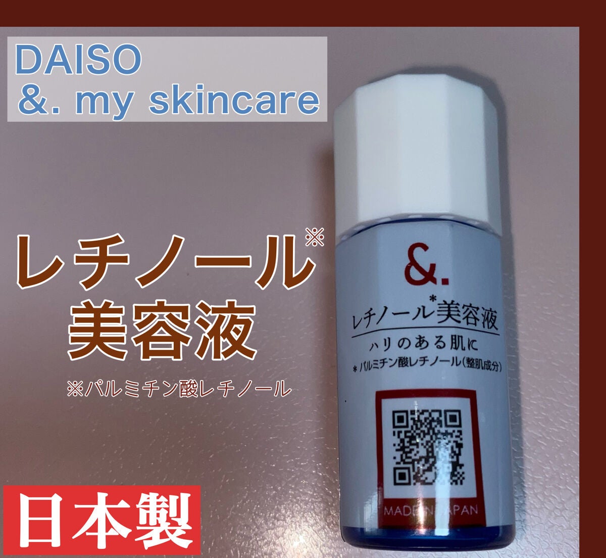 マイスキンケア美容液 レチノール/DAISO/美容液を使ったクチコミ(1枚目)