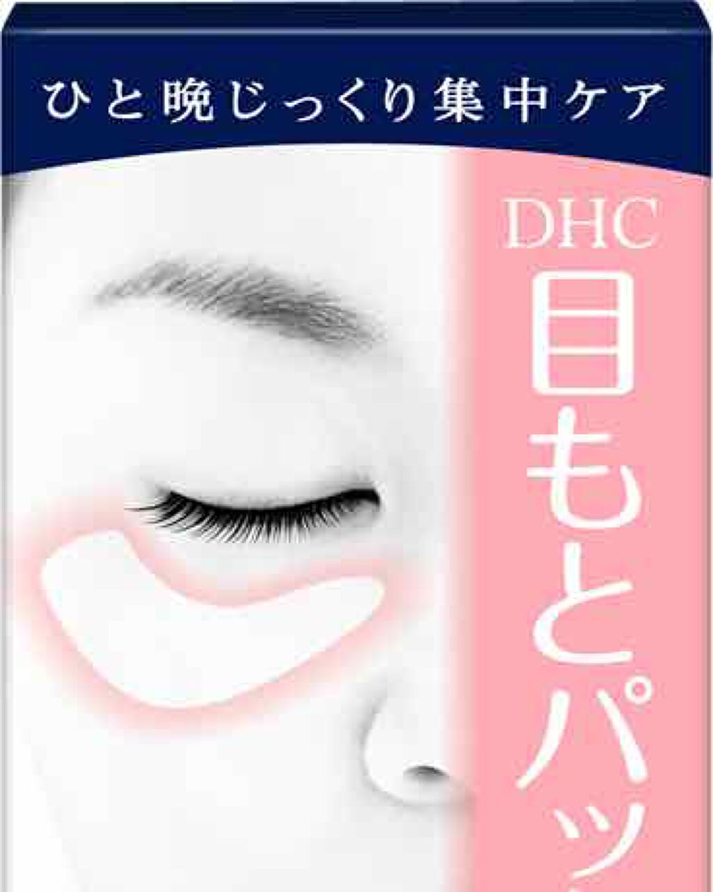 目もとパックシート/DHC/シートマスク・パックを使ったクチコミ（1枚目）