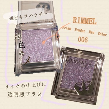 動画のラメ感見てみてください🙌
❤️RIMMEL Prism Powder Eye Color 006

薄付きなので下地にも仕上げにも◎
ピンク、ホワイト、ブルーのラメでまぶたのくすみも飛ばしてくれま