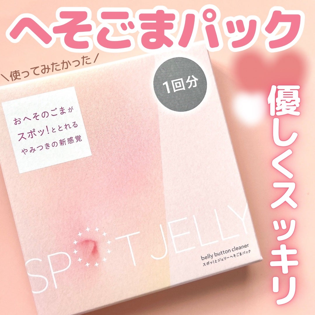 SPOT JELLY(スポッ!とジェリー)へそごまパック/花王/その他スキンケアを使ったクチコミ(1枚目)