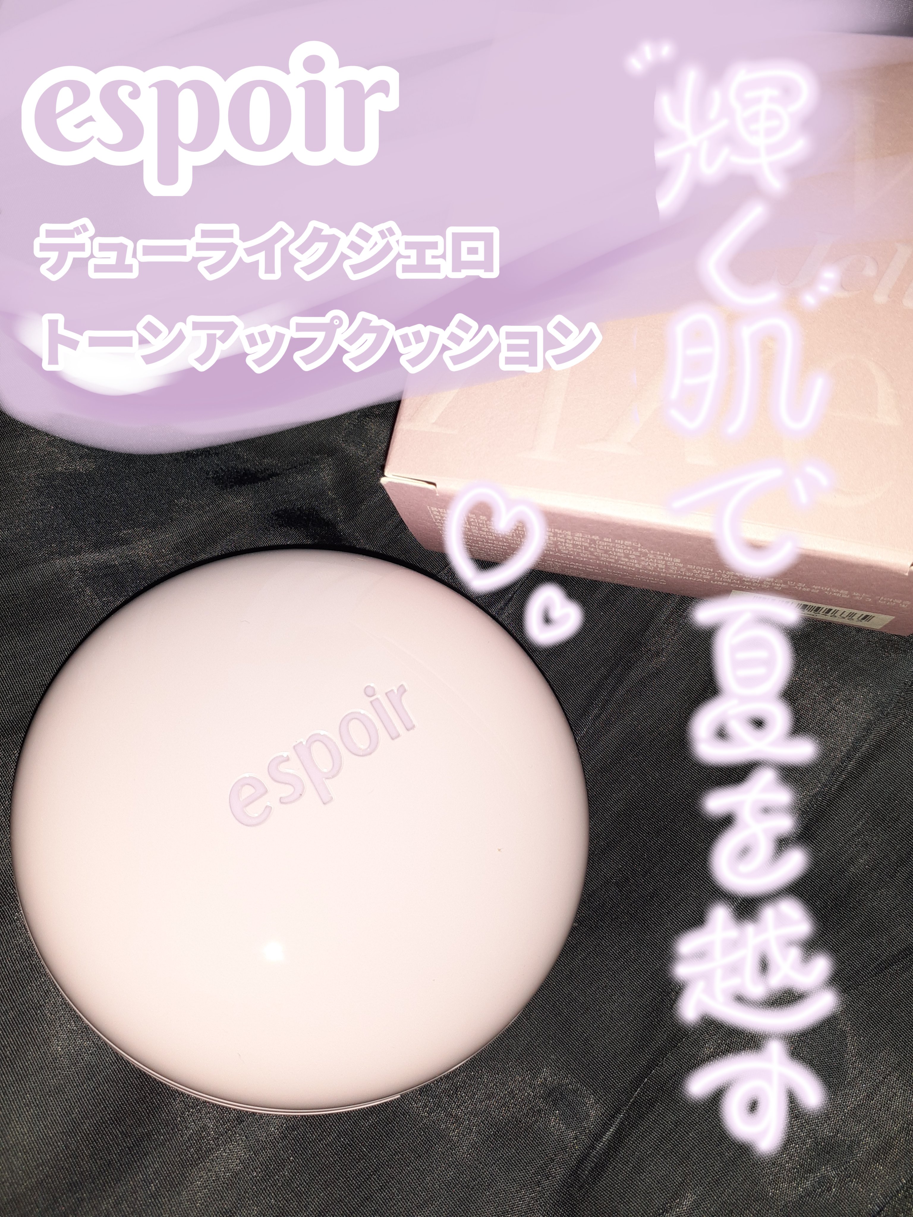 デューライクジェロー トーンアップクッション 02 ニュートラルモーブ/espoir/化粧下地を使ったクチコミ（1枚目）