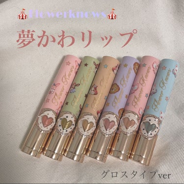 Flowerknows新作！
~サーカスシリーズ🎪~

サーカスシリーズ リップスティック
グロッシータイプ　

co01  Macaroon 結構明るめのコーラルピンク🎀
私には少し浮いてしまうかもし