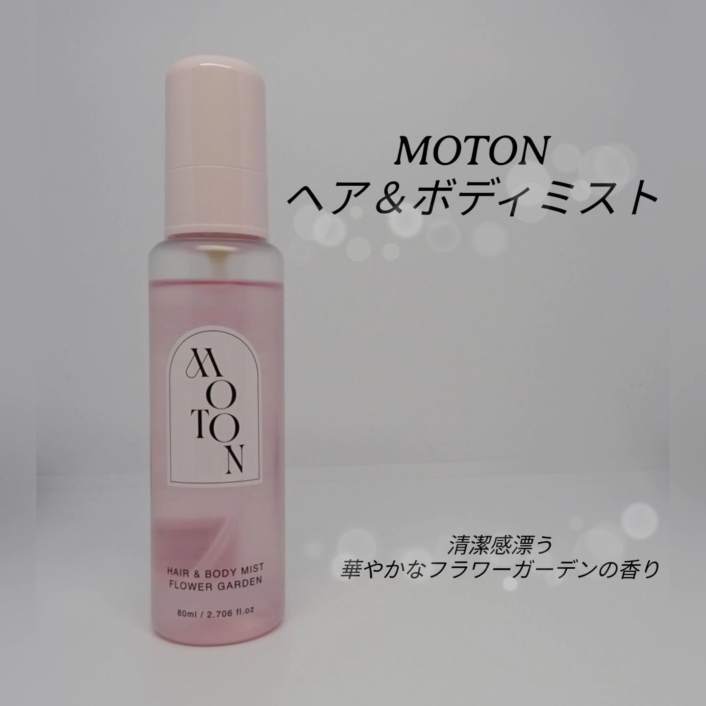 MOTON ヘア&ボディミスト フラワーガーデン/MOTON/香水(レディース)を使ったクチコミ（1枚目）
