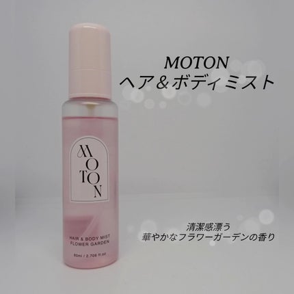 MOTON ヘア&ボディミスト フラワーガーデン/MOTON/香水(レディース)を使ったクチコミ(1枚目)