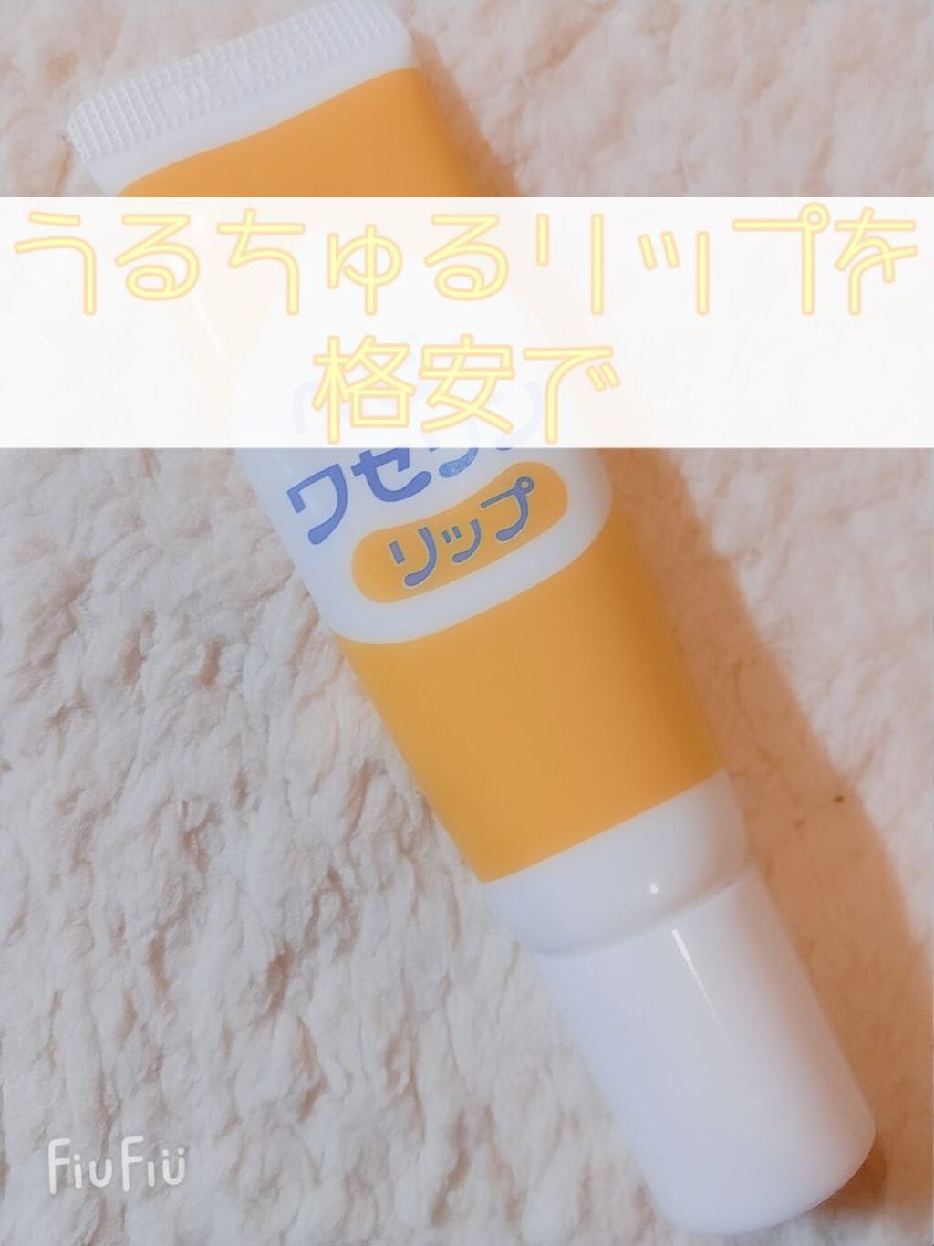 ベビーワセリンリップ/健栄製薬/リップクリームを使ったクチコミ（1枚目）