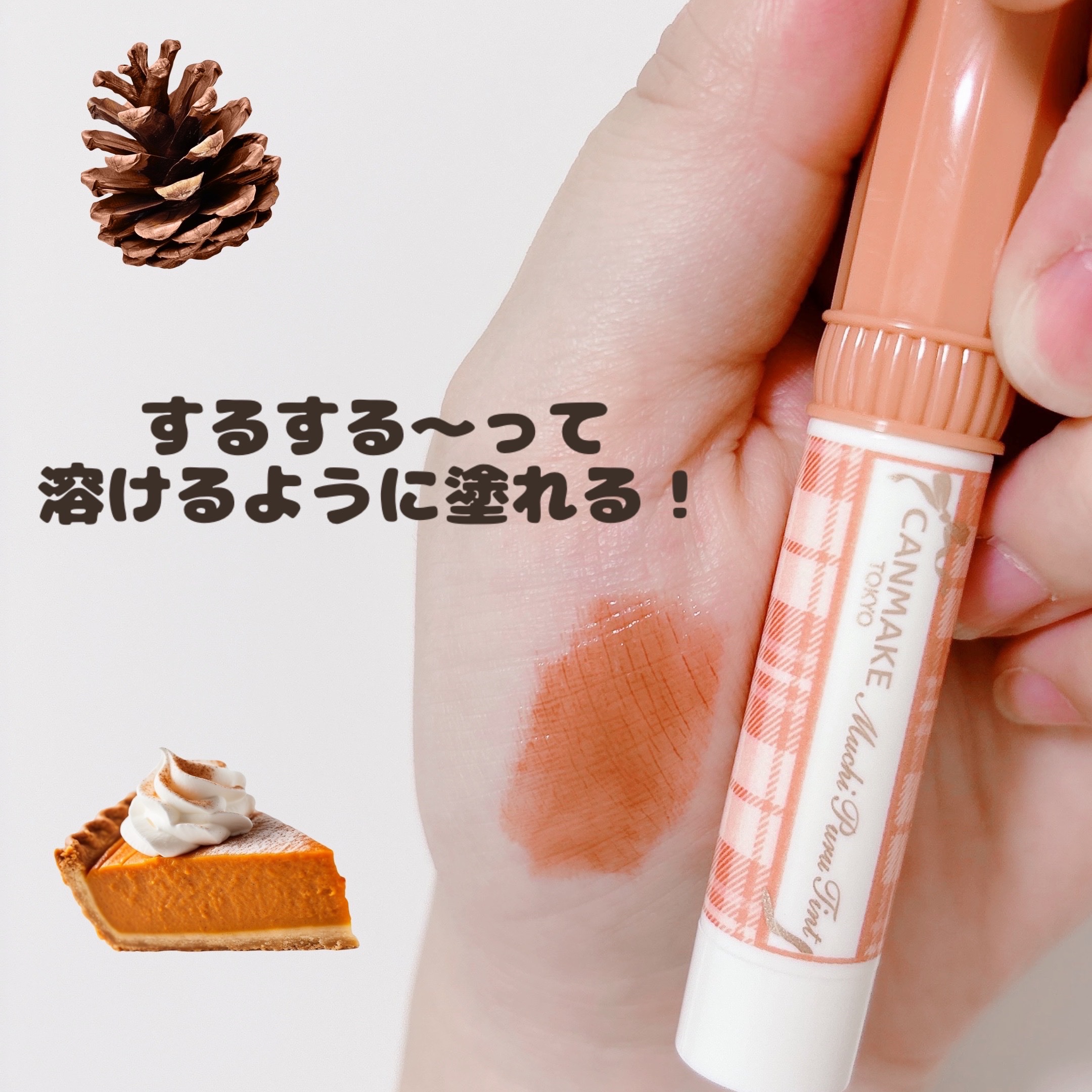 むちぷるティント 01 バタースコッチ/キャンメイク/リップティントを使ったクチコミ（3枚目）