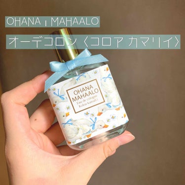 オハナ・マハロ オーデコロン<コロア カマリィ>/OHANA MAHAALO/香水(レディース)を使ったクチコミ（1枚目）