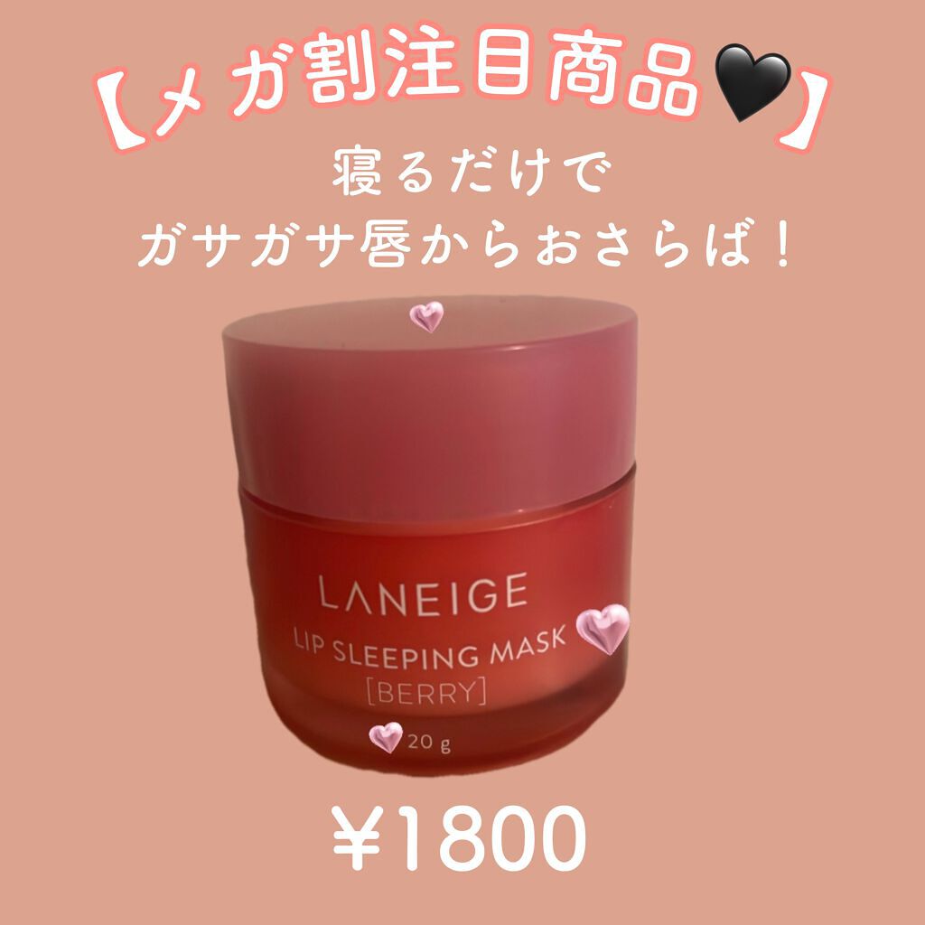 リップスリーピングマスク/LANEIGE/リップバームを使ったクチコミ（1枚目）