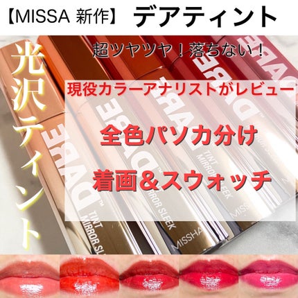 デアティント ミラースリーク/MISSHA/リップグロスを使ったクチコミ(1枚目)