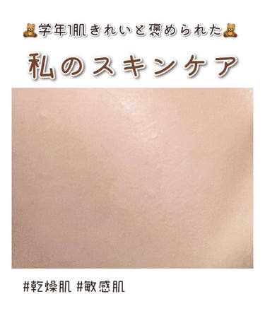 ＼これが最強／私のスキンケア𓂃🌿𓈒𓏸
このスキンケアで学年一肌綺麗と褒められました︎☺︎

使っているものと気をつけていることは画像に全て載せてありますのでご覧下さい🫧

肌の調子が良いと心も明るくなり