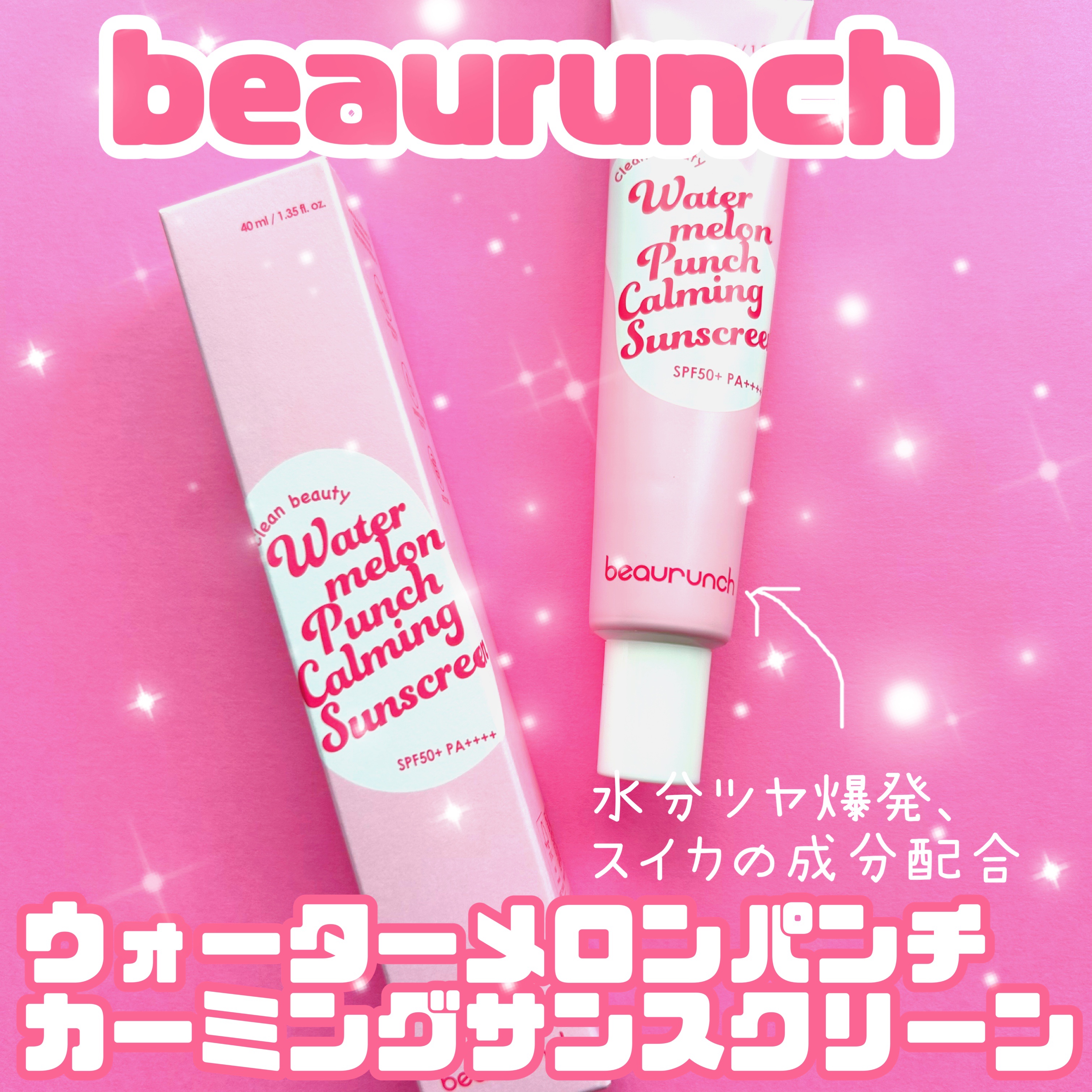 ウォーターメロン パンチ カミング サンスクリーン / スイカサンクリーム / SPF 50+ PA++++  /ビューランチ/日焼け止めクリームを使ったクチコミ（1枚目）