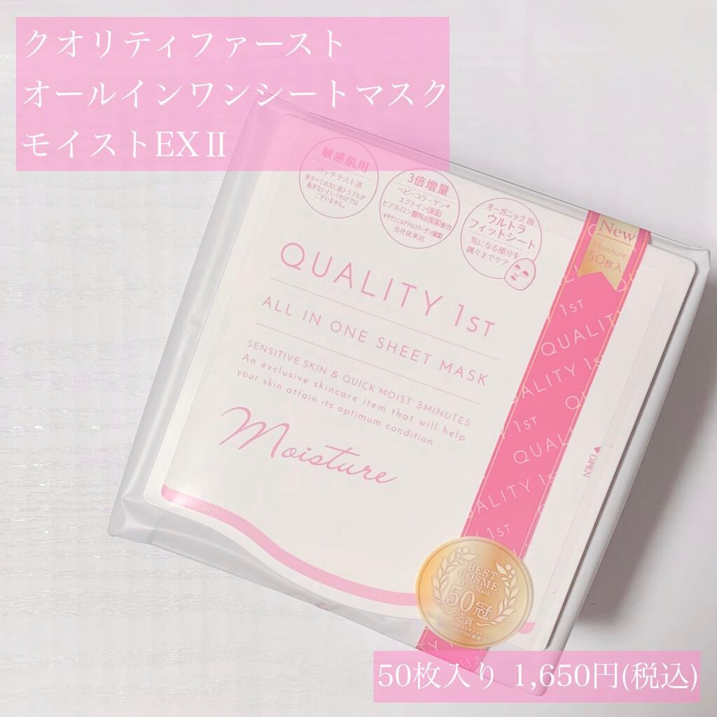 オールインワンシートマスク モイストEX/クオリティファースト/シートマスク・パックを使ったクチコミ(1枚目)