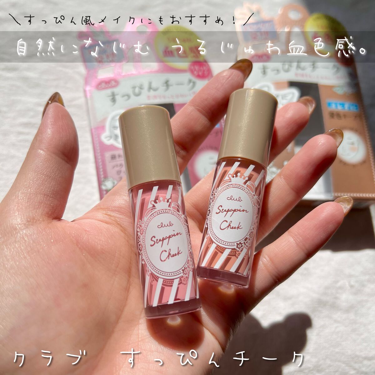 すっぴんチーク/クラブ/リキッドチークを使ったクチコミ（1枚目）