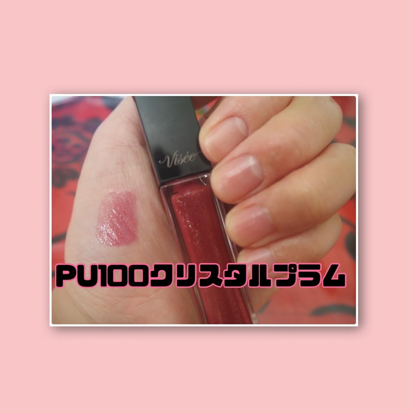 エッセンス リッププランパー/Visée/リッププランパーを使ったクチコミ(4枚目)