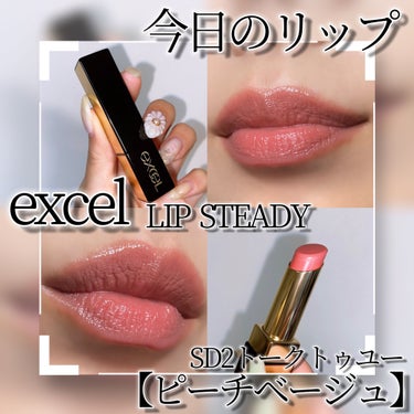 昨日買ったexcelのリップステディ【SD02 トークトゥユー】ナチュラルなピーチベージュ🍑💕

可愛らしいピーチベージュで肌なじみも良く粘膜カラーといったかんじ🥰

シアーな発色でサラサラっと塗っても